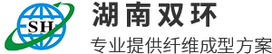 湖南雙環(huán)纖維成型設(shè)備有限公司