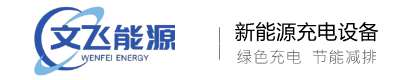 潍坊市文飞能源科技有限公司